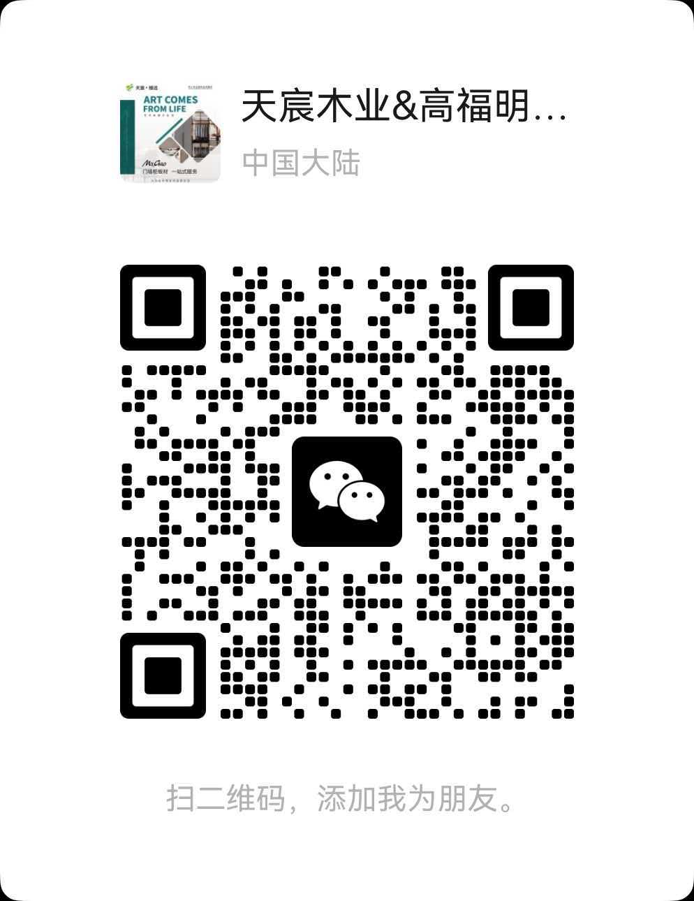 天宸木业微信二维码1